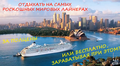 Путешествуй с 50% Скидкой или Бесплатно! Узнай Как?