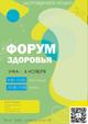 Форум здоровья 2024г.